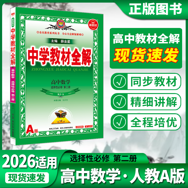 新教材中学全解薛金星