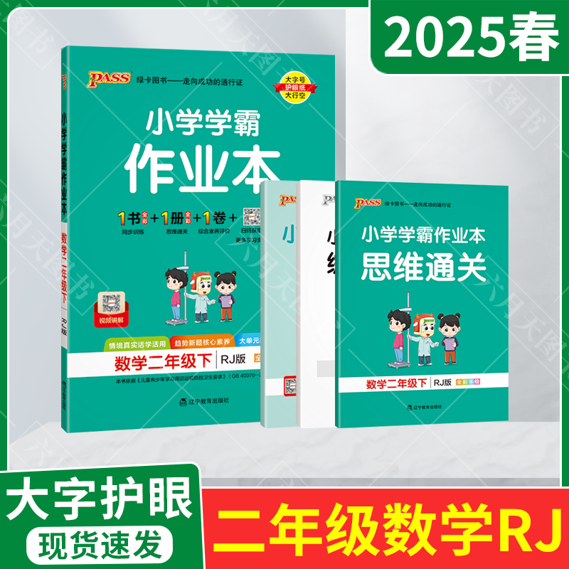 小学学霸作业本二年级下册数学RJ