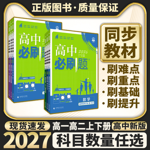 【限时立减】2027高中必刷题