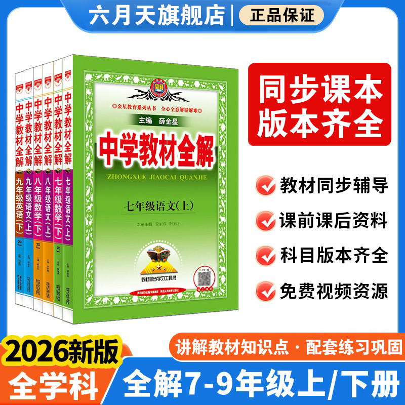 薛金星中学教材全解七八九年级上下册2026语文数学英语生物地理历史政治物理人教版七八九上初中课堂笔记北师同步解读辅导书薛金星