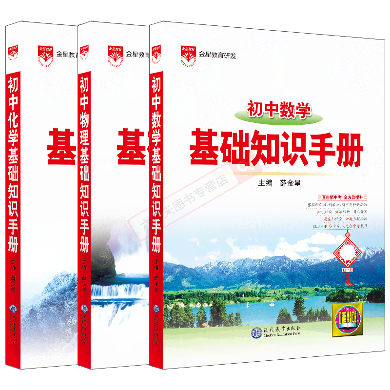 初中数理化3本基础知识薛金星