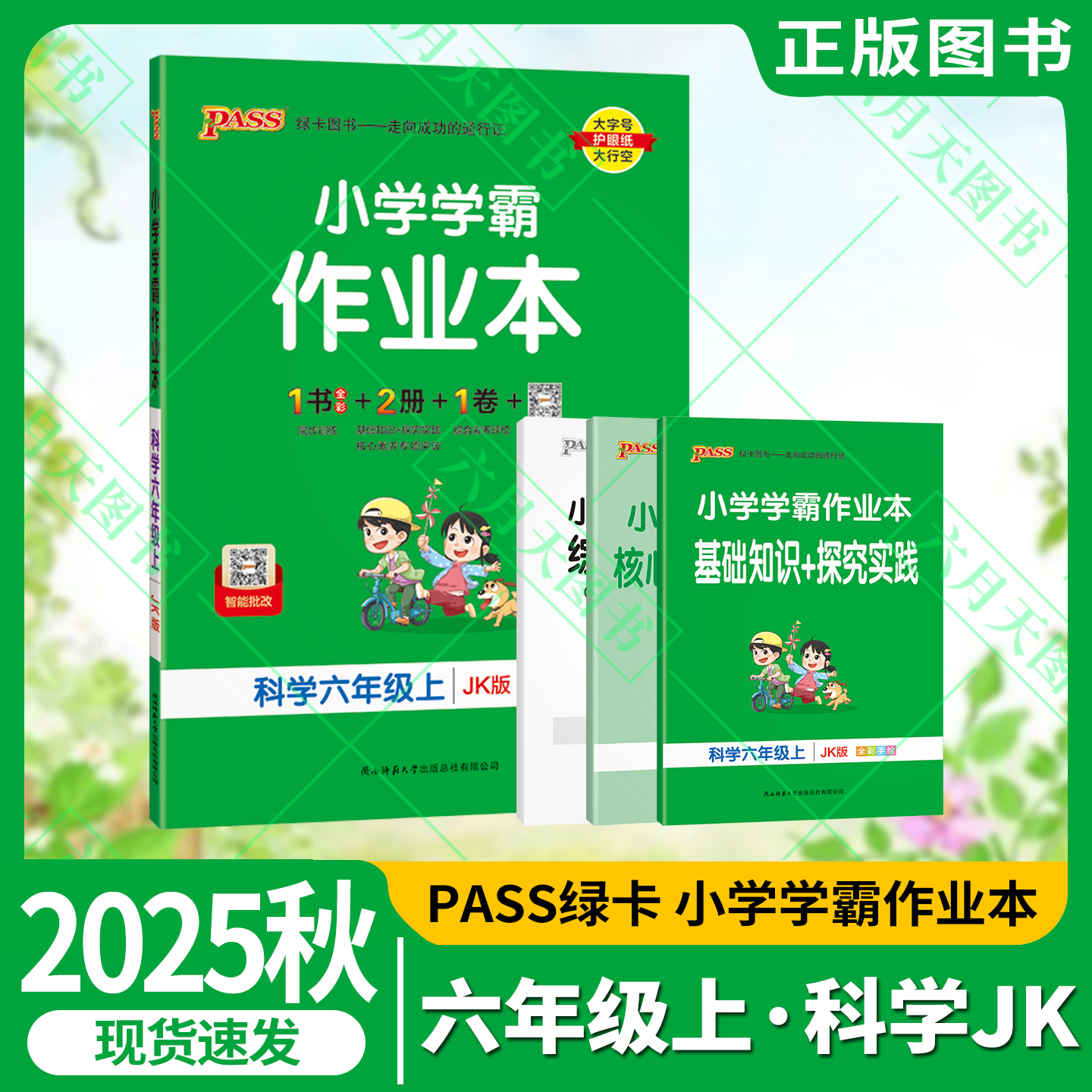秋版学霸作业本六年级上册科学