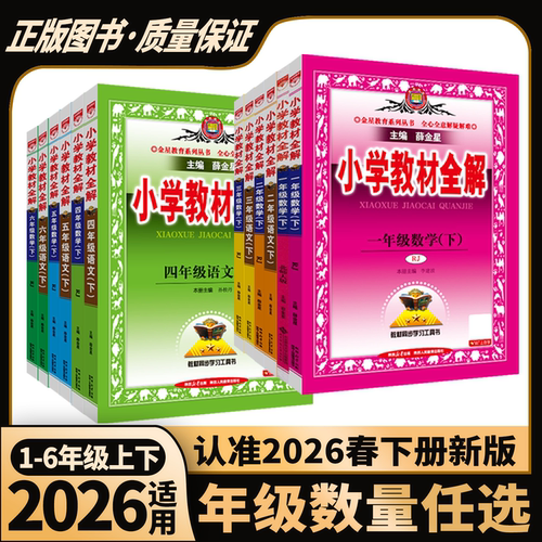 26春版上册小学教材全解薛金星