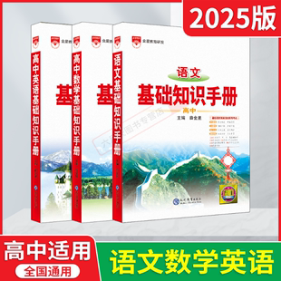 2025版语数英3本薛金星高中语文数学英语基础知识手册新高考高一二三必修选择性123课本教材知识大全专题图解总复习辅导全解读资料