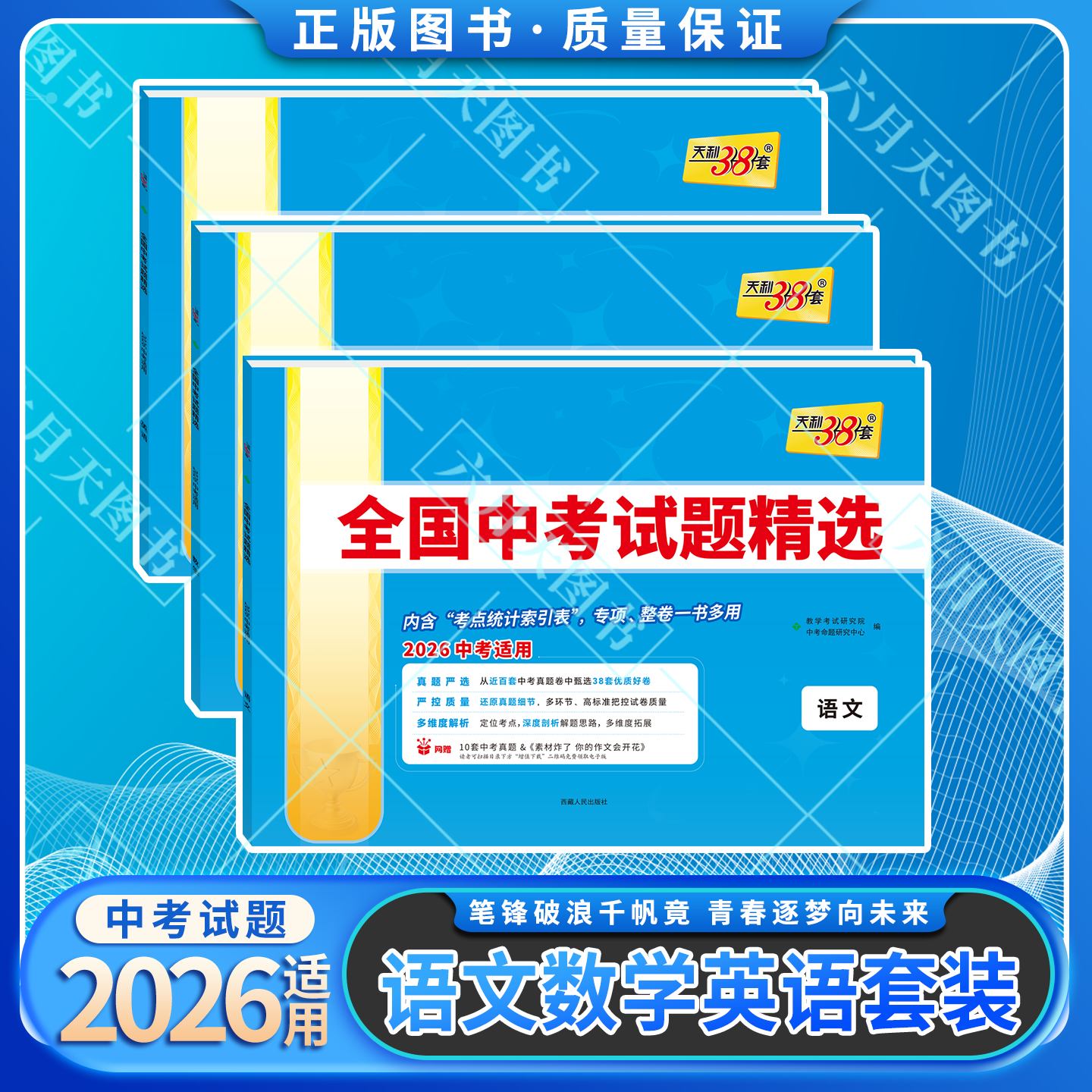 2026适用语数英3本38+2天利38套2025年全国中考试题精选语文数学英语2026中考适用真题汇编初中三九必刷题试卷总复习答案解析全解