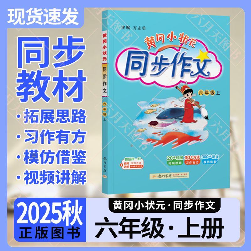 秋版黄冈状元同步作文龙门书局