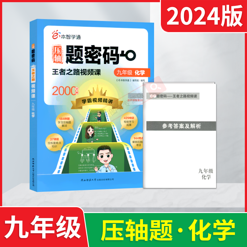 e本智学通压轴题密码九年级化学