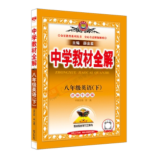 2026春适用中学教材全解八年级下册英语译林牛津版薛金星全解八下英语译林必刷题课时训练教材同步工具8年级英初二下册解读课时辅