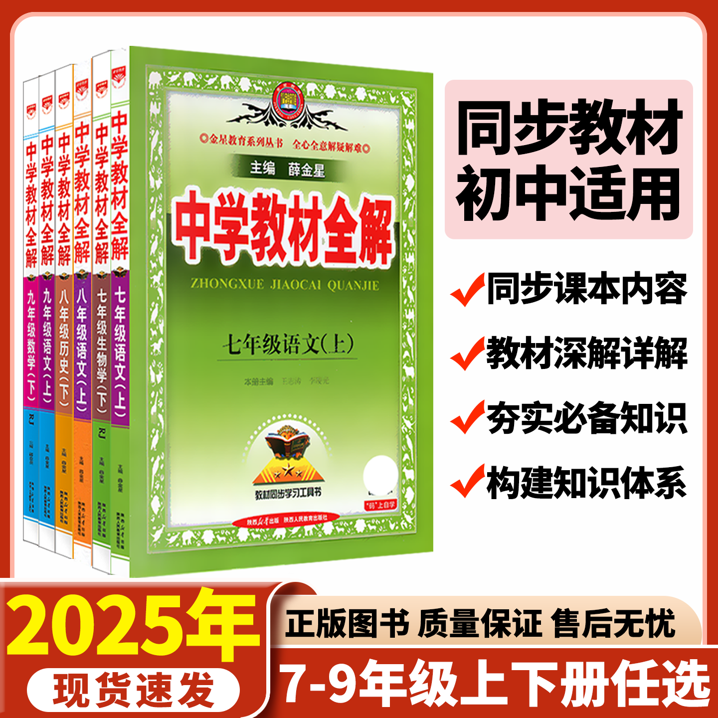 秋版任选中学教材全解七八薛金星