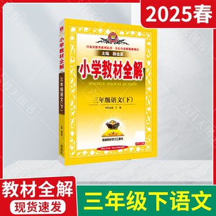 2025春适用小学教材全解三年级下册语文部编版 薛金星教材同步讲解3年级下课本完全解读辅导工具书三下基础知识课时划重点讲 人教版