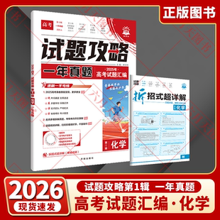 2026适用理想树试题攻略一年真题风标卷高考化学第一辑2025年高考试题汇编全国新课标卷地方试卷2026年新高考真题必刷卷全解读练辅