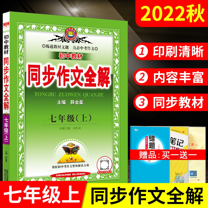 送1]2022秋初中教材同步作文全解七年级上册部编版人教版薛金星教材全解语文7年级上同步作文优秀作文书大全七上作文辅导资料训练_虎窝淘