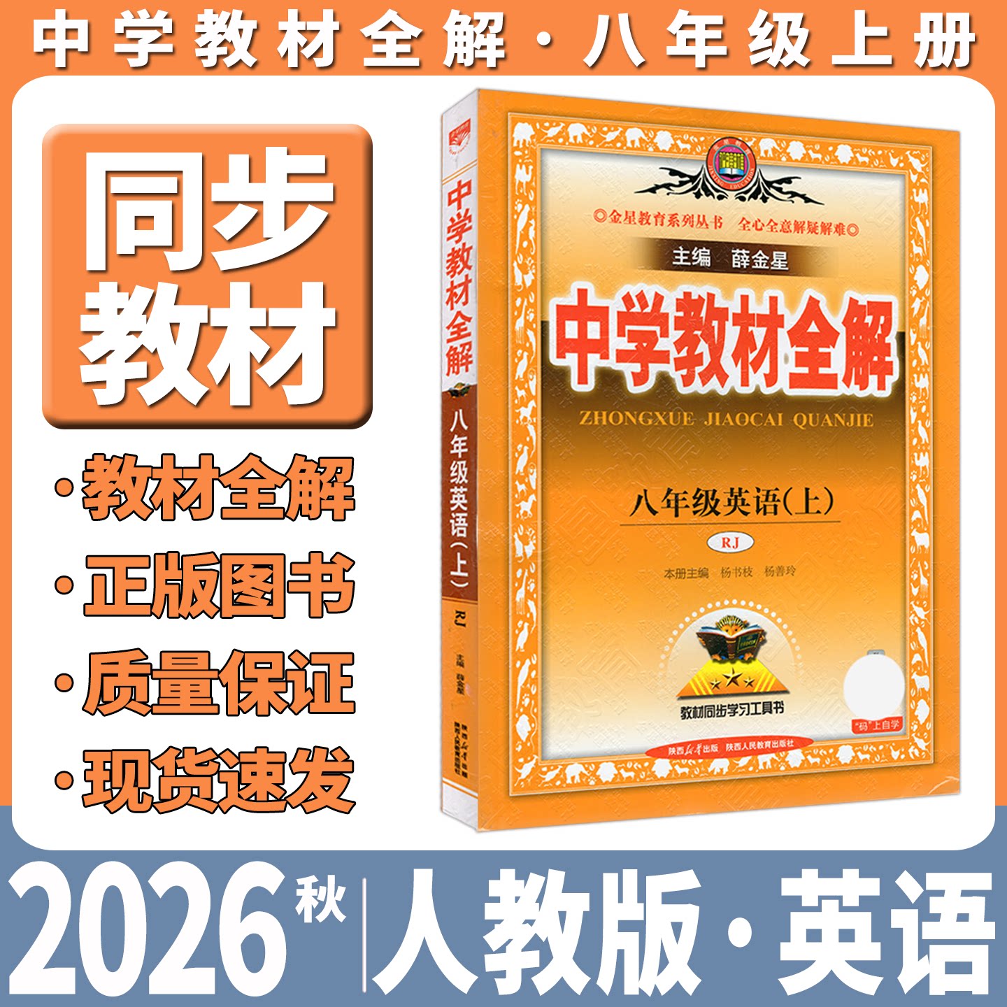秋版中学教材全解八年级薛金星图片