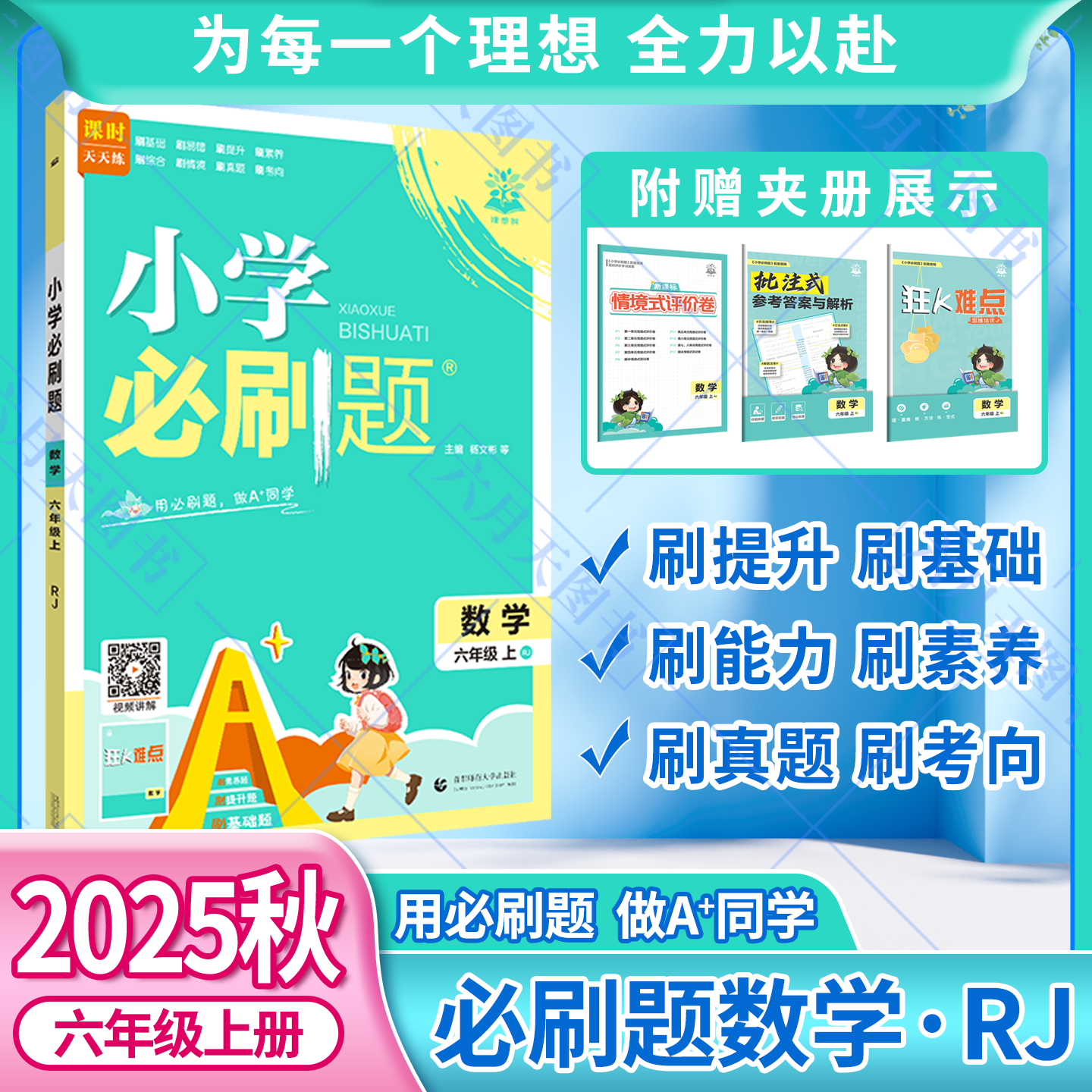 小学必刷题六年级上册数学RJ人教