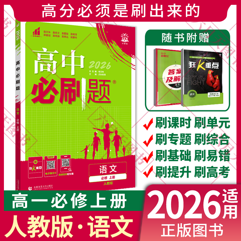 新教材高中必刷题语文上册