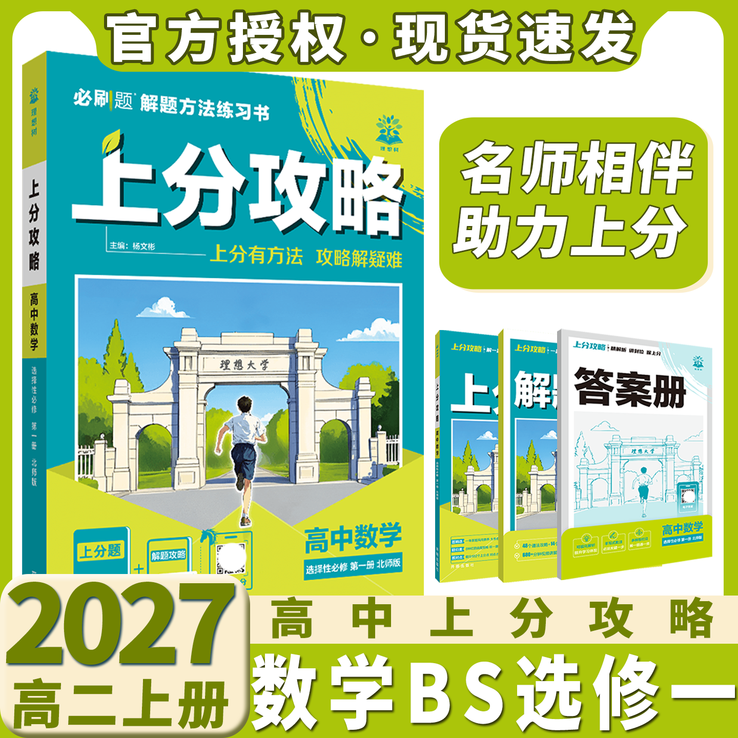 2026适用理想树上分攻略高中数学选择性必修第一册北师版杨文彬高二上同步对点精炼方法精粹名师视频课讲解全解读训练必刷题划重点
