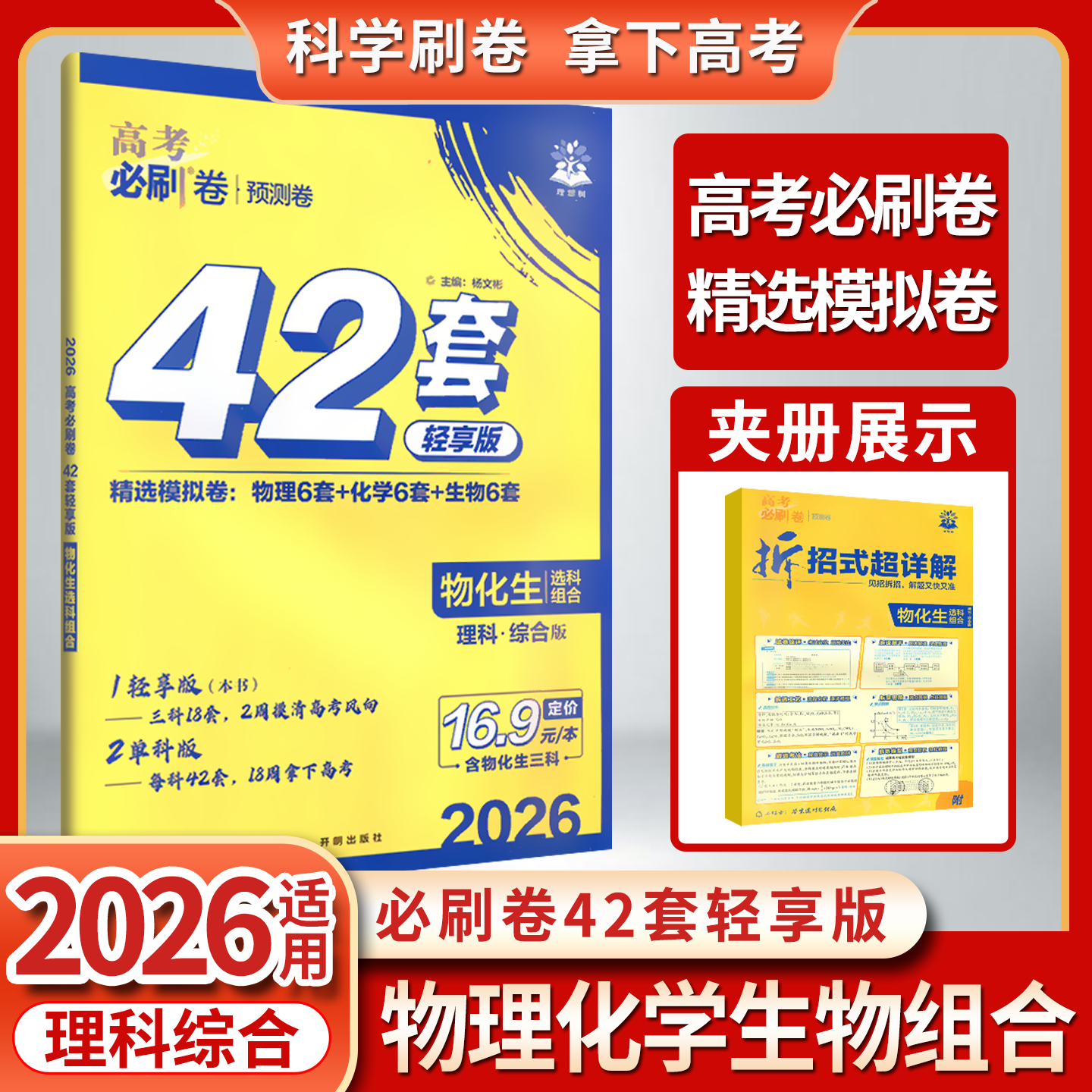 2026轻享版高考必刷卷42套预测卷物化生选科组合理科综合版三科18套2周摸清高考风向物理化学生物理想树一二轮复习拆招超详解通用