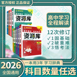 2026适用任选高中教材考试知识资源库高中语文数学英语物理化学生物政治历史地理理想树高一二三高考知识大全基础知识手册全解读辅