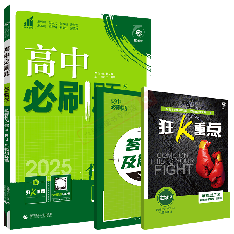 2026适用新教材高中必刷题生物学选择性必修2生物与环境RJ人教版杨文彬高二选修二同步课时作业辅导狂K重点题型强化练答案全解读习