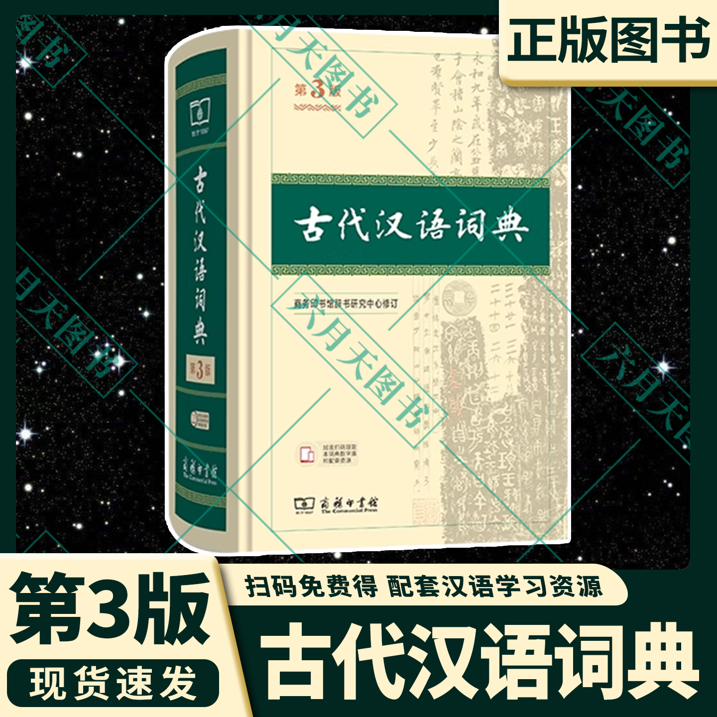 古代汉语词典 第2版 商务印书馆