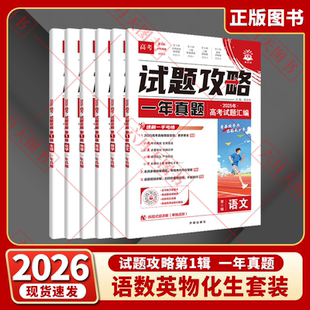 2026适用理科6本理想树试题攻略一年真题风标卷高考语文数学英语物理化学生物第一辑2025年试题汇编全国23年真题必刷卷全解读练辅