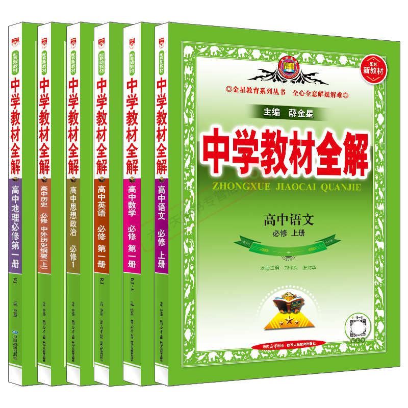 高一上文科6本新教材中学薛金星