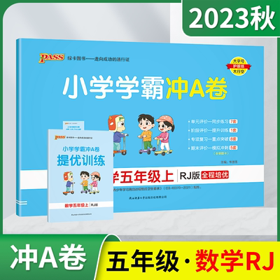 秋版pass绿卡小学五年级上册