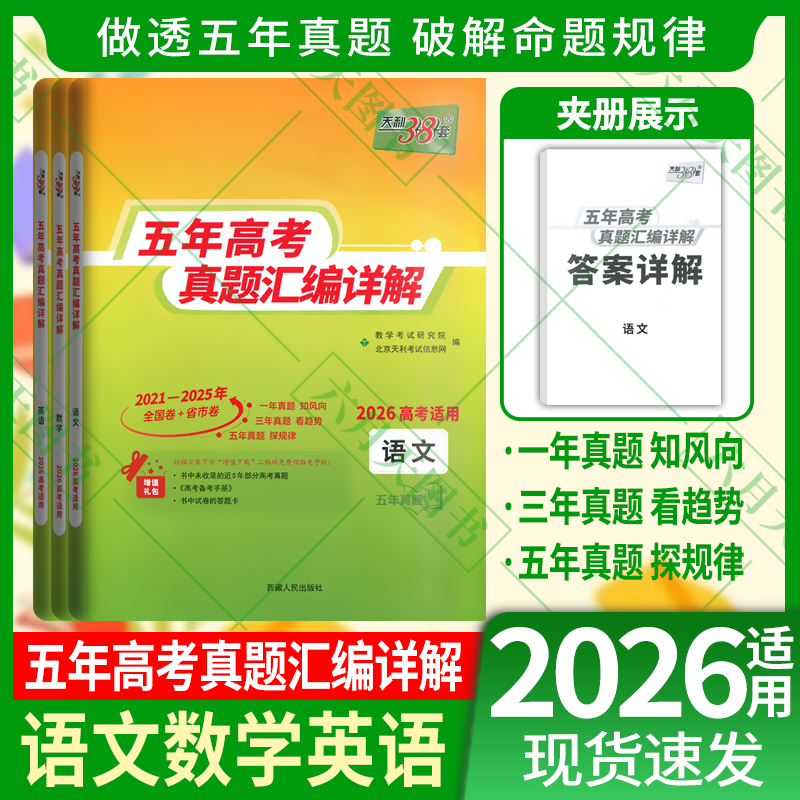 语数英3本天利38套五年高考