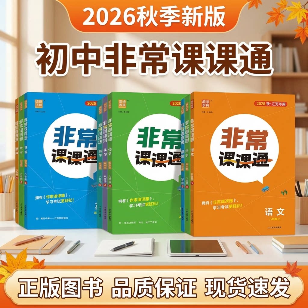 2026秋江苏专用非常课课通图片