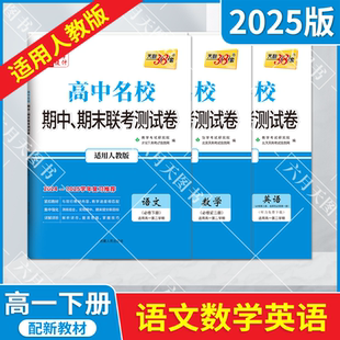 2025适用高一下语数英3本天利38套新教材高中名校期中期末联考测试卷语文必修下数学第二册英语第三册选择一人教高一第二必刷题辅