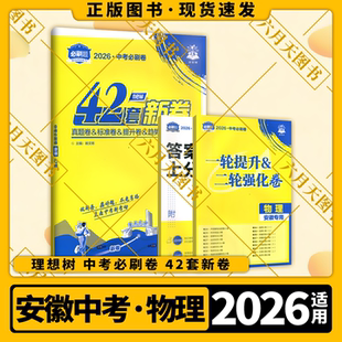 2026适用理想树中考必刷卷42套中考物理安徽专版 真题卷模拟卷原创汇编附赠对点上分专项九年级初三总复习试卷五年真题中考新考向预