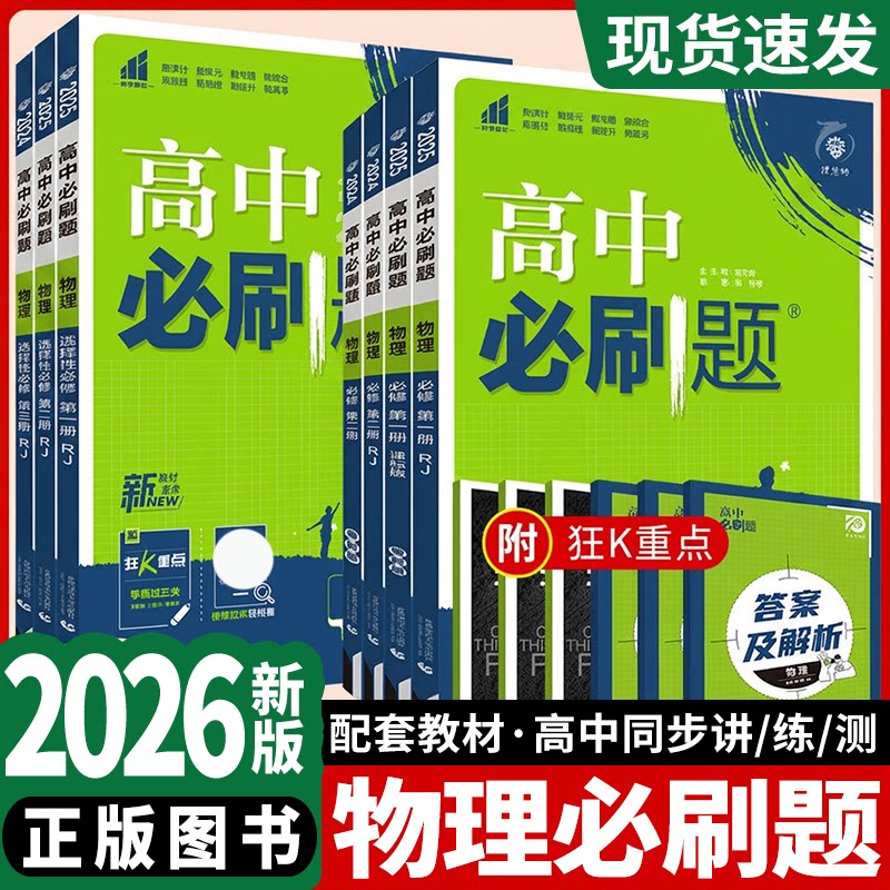 2027高中必刷题物理高一二上下RJ图片