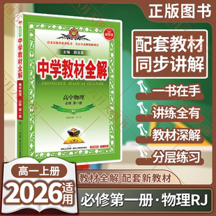 2026適用新教材中學(xué)教材全解高中物理必修第一冊(cè)R人教版 薛金星高一上必修1物理工具書課本全解讀高中必刷題強(qiáng)化輔導(dǎo)必修一同步練資