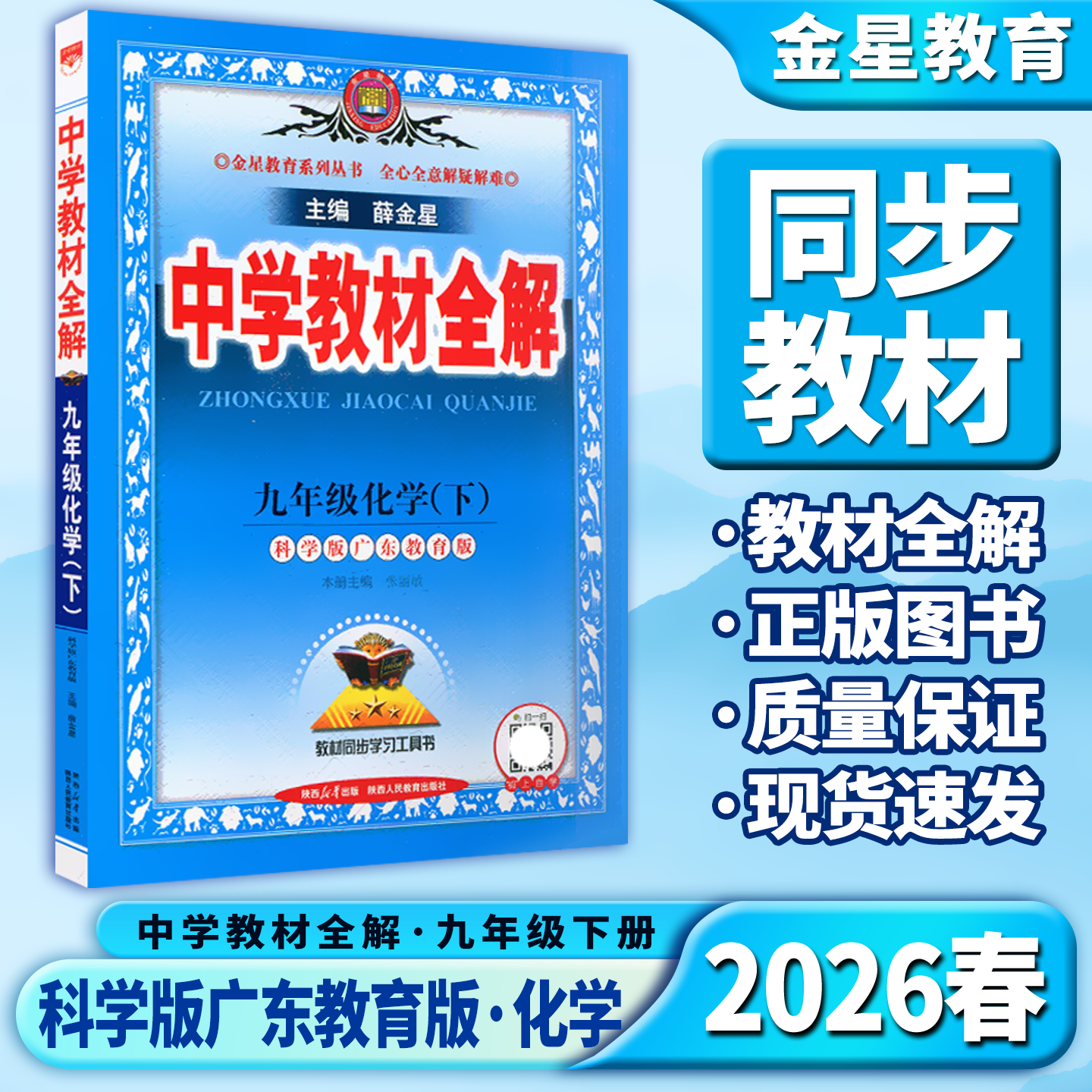 教材全解九下化学科学版广东教育图片