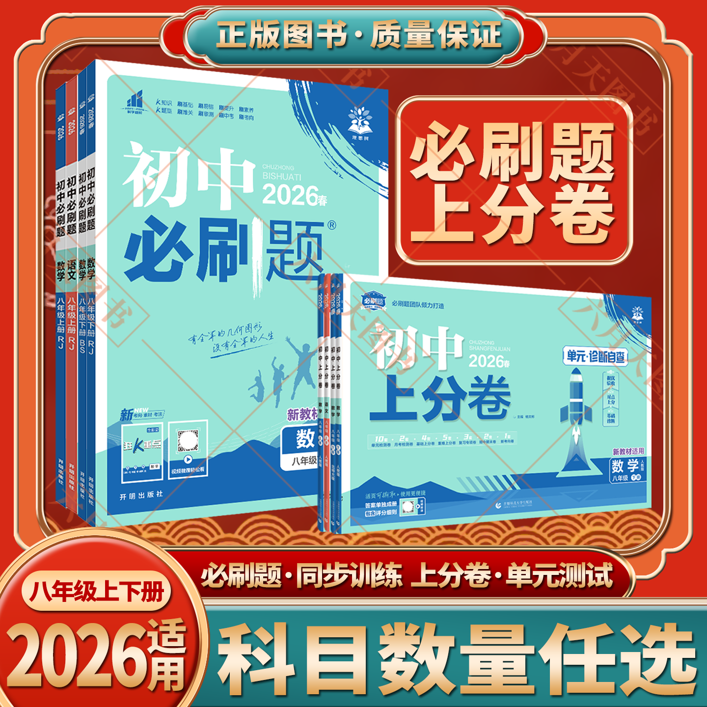 八年级上下册上分卷+必刷题套装