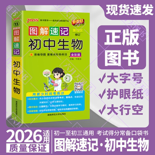 2026适用pass绿卡图解速记初中生物全彩通用思维导图重难点彩色标注知识详解中考真题实验探究七八年级上下册初一二基础大全解读辅