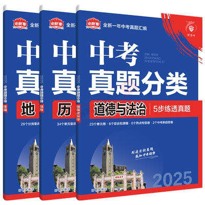 政史地3本中考必刷卷真题分类