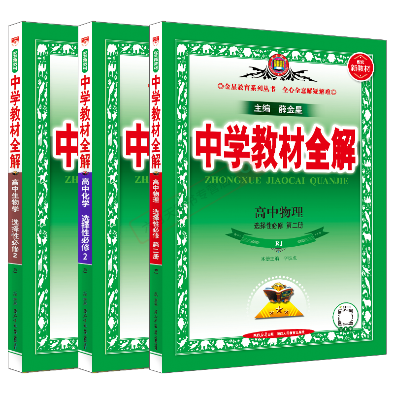 版高二物化选择性必修薛金星