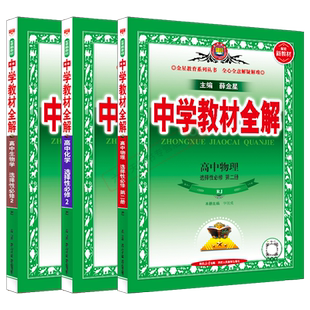 2026适用高二物化生选择性必修第二册3本新教材中学教材全解高中物理化学生物必修2RJ人教版薛金星同步解读划重点题型必刷题辅导训