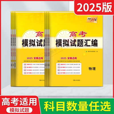 天利38套高考模拟试题汇编