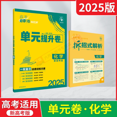 高考必刷卷单元提升卷化学必刷题