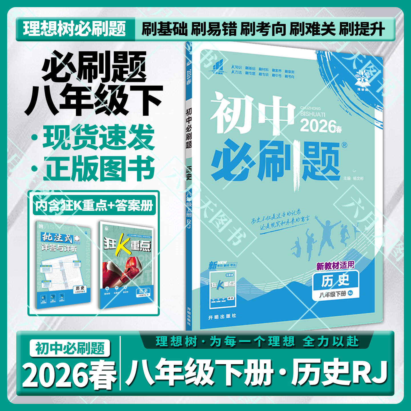 八年级下册历史RJ人教版必刷题
