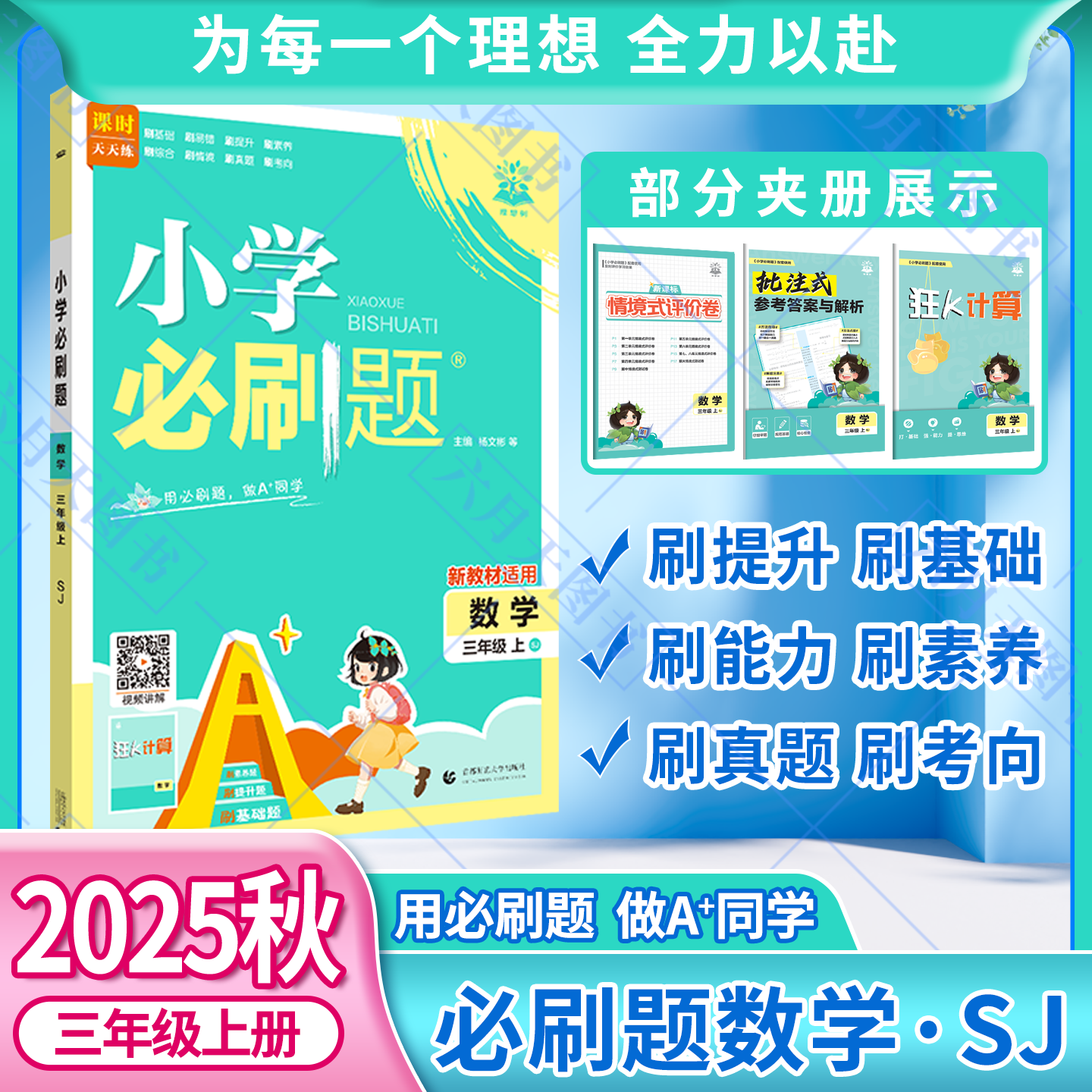 2025秋适用小学必刷题三年级上册数学SJ苏教版3年级上附秒刷考点知识笔记阶段素养试卷答案辅导帮全解读三上同步课时训练习题练资