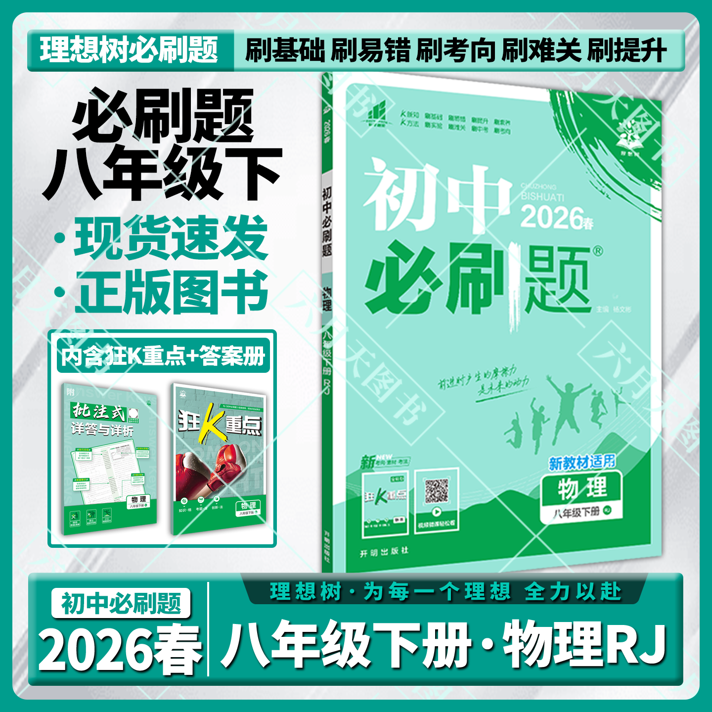 2026春适用初中必刷题八年级下册物理RJ人教版杨文彬8年级下教材同步课时作业训练习题送狂k重点基础知答案解析全解读八下初二练资