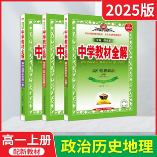 高一上高中必刷题解读辅导资料训 2025适用政史地3本新教材中学教材全解高中历史必修上册思想政治必修1地理必修第一册薛金星人教版