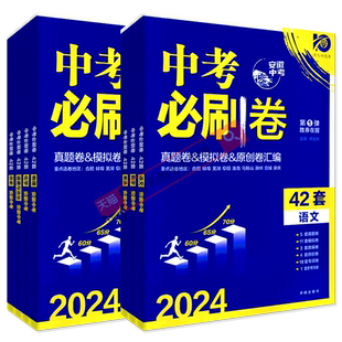 2026安徽专版中考必刷卷42套语文数学英语物理化学道德历史复习模拟必刷卷全套真题卷初中五年真题安徽省改编答案必刷题训练试卷