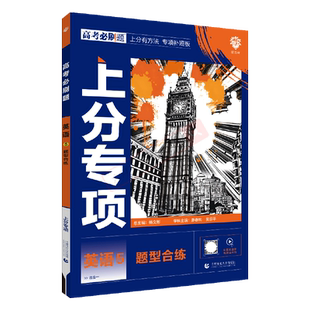 2026适用高考必刷题上分专项英语5题型合练杨文彬上分有方法补短板微课基础进价实战篇阅读理解完形语法高中练高一二基础题小题型