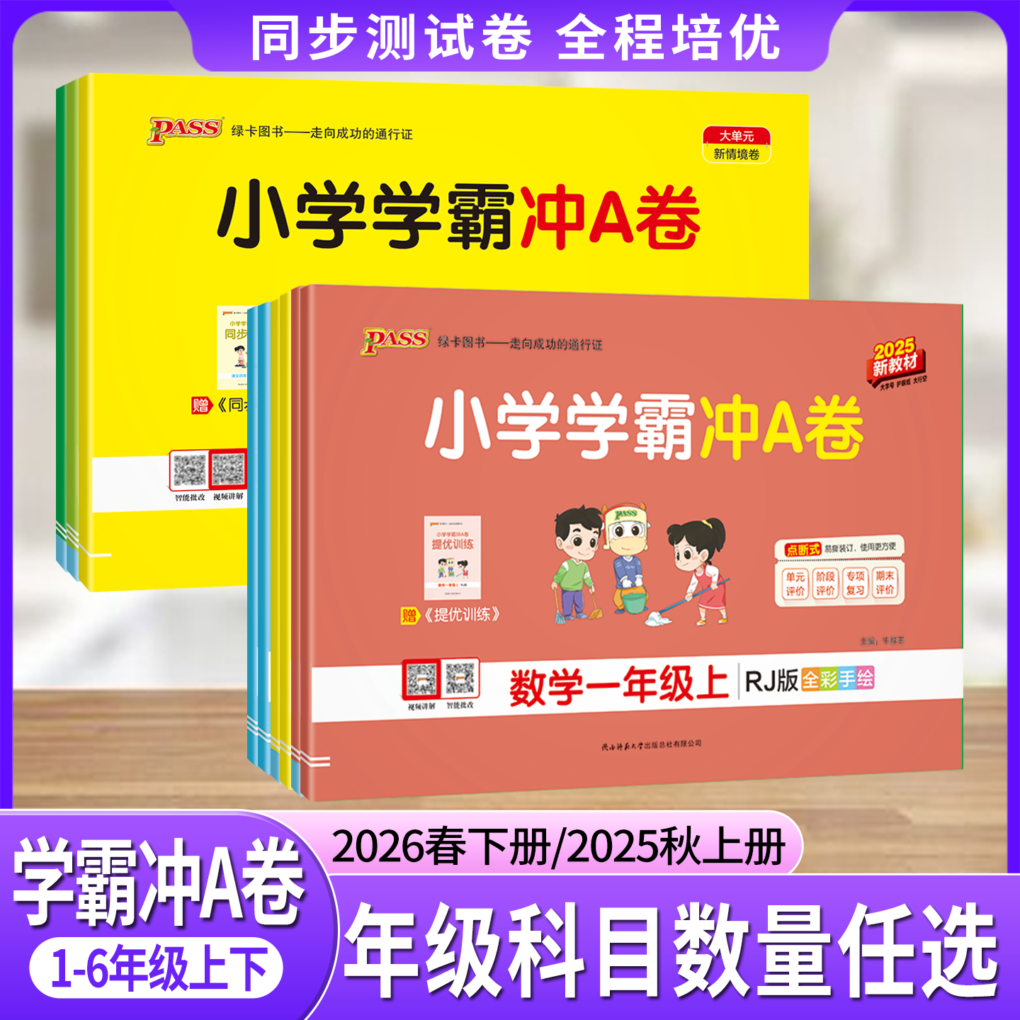 2026春小学学霸冲a卷一二三年级四年级五六年级上册下册语文数学英语人教版苏教版北师版单元卷期中期末测试卷活页卷复习卷大试卷