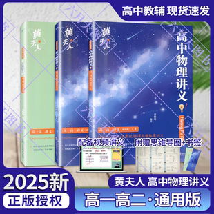 2025新黄夫人高中物理讲义高一高二讲义通用版 黄俊琨视频课完整配套讲义高中高考复习资料知识点按模型细分构建完善思维全解读练习