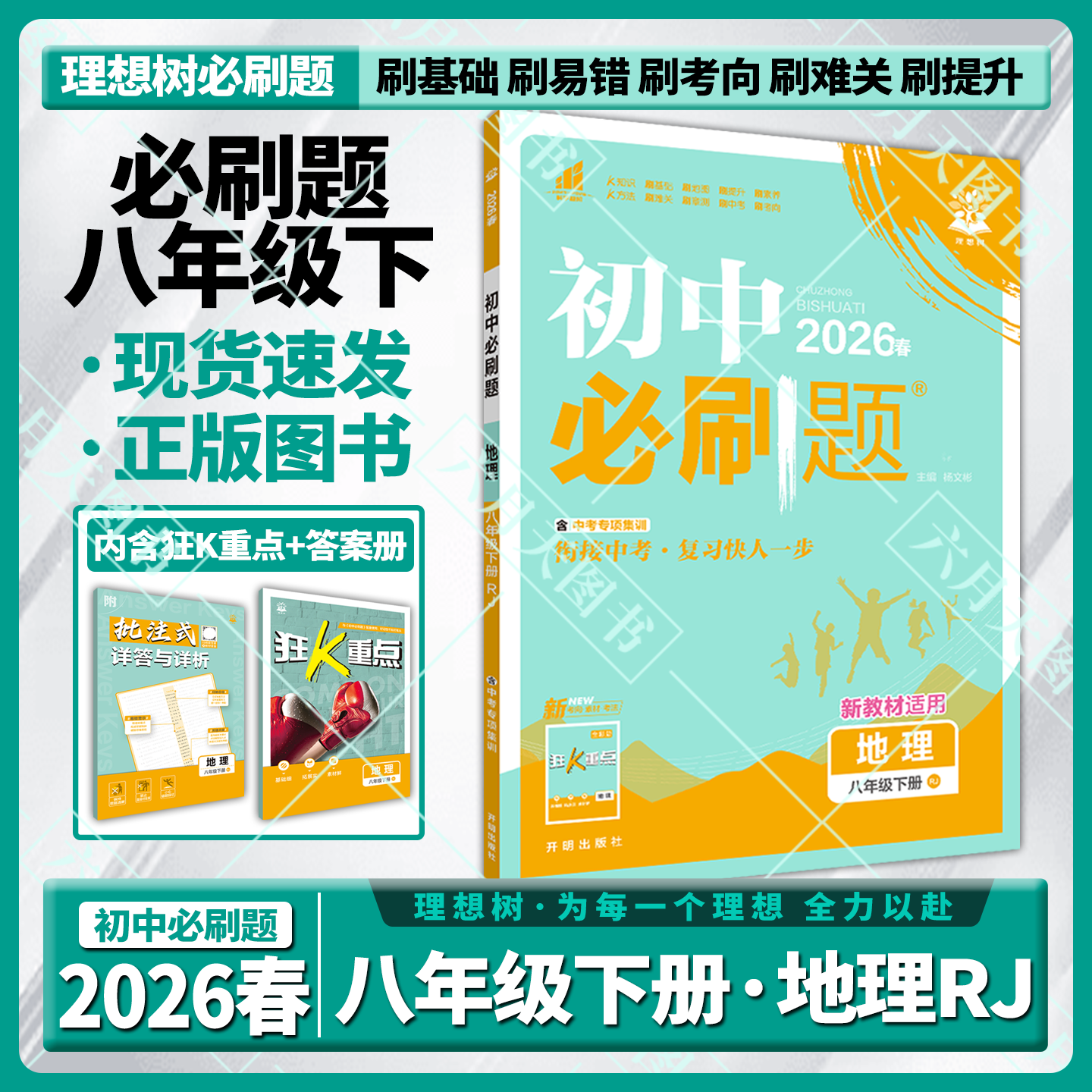 初中必刷题八年级下册地理RJ